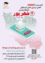 اولین دوره انتخابات انجمن مرکزی دانش آموختگان